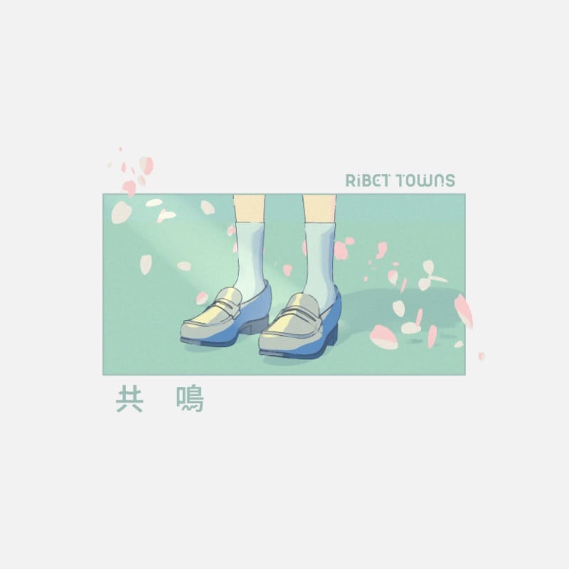 共鳴 ジャケット