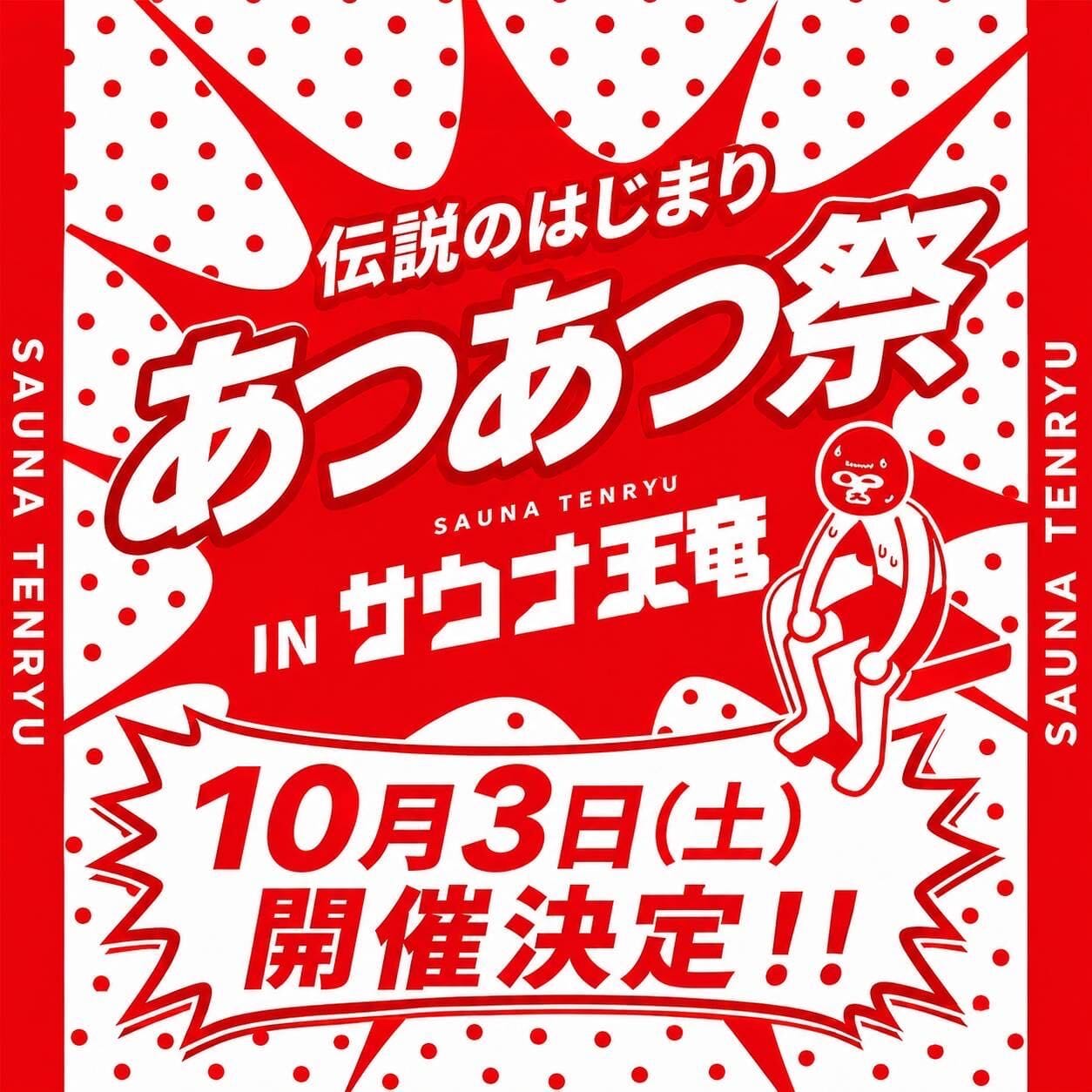 あつあつ祭 〜伝説のはじまり〜
